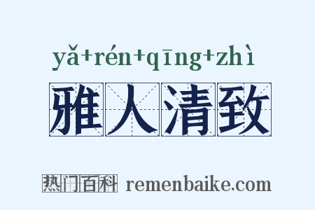 雅人清致是什么意思的图片